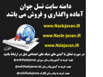 Special : فروش دامنه نسل جوان naslejavan