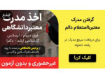 Special:  اخذ مدرک معتبر دانشگاهی لیسانس/ارشد/دکترا با استعلام