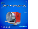 Special:  رطوبت ساز پروانه ای چهار اسب بخار | رطوبت ساز سالن قارچ مرغداری گلخانه 09199762163
