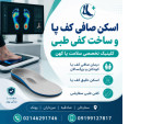 Special:  اسکن کف پا، کفی طبی و کفش طبی | صادقیه ستارخان پونک