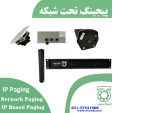 Special:  پیجینگ تحت شبکه