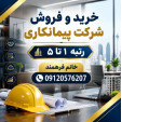 Special:  خرید، فروش و واگذاری فوری شرکت‌های پیمانکاری و مشاور (رتبه ۱ تا ۵) | بدون بدهی و آماده مناقصه