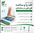 Special:  اسکن کف پا و ساخت کفی طبی در ستارخان,صادقیه,مرزداران
