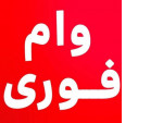 Special:  دریافت وام فوری با ضمانت سند