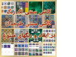 Special:  کاشی سنتی تک رنگ و کاشی لعابی طرحدار