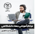 Special : معاونت جهاد دانشگاهی اصفهان