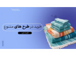 Special:  تولید و پخش عمده حوله هتلی زرین‌ساپ (سفید هتلی با امکان درج لوگو) – قیمت کارخانه