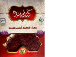 Special:  زعفران گندمینه