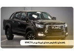 Special:  بورس لوازم یدکی کی ام سی تی 8 KMC T8