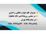 Special:  خریدار فوری و نقدی لوازم شما - سمساری اقائی