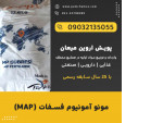 Special:  مونو آمونیوم فسفات (MAP)