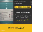 Special:  اسید استون Acetone - خرید و قیمت
