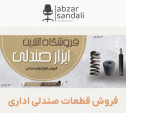 Special:  فروش قطعات صندلی اداری 