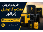 Image خرید و فروش نفت و گازوئیل ژنراتور در تهران و کرج