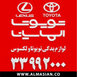 Special:  تویوتا الماسیان - لوازم یدکی اصلی تویوتا و لکسوس