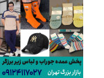 Special:  خرید اینترنتی جوراب عمده