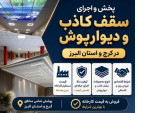 Special:  پخش و فروش و اجرا سقف کاذب در کرج و تهران