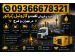 Image خرید و فروش نفت و گازوئیل ژنراتور در تهران و کرج