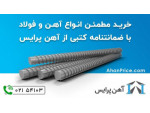 Special:  مرجع تخصصی تأمین آهن‌آلات ساختمانی و صنعتی