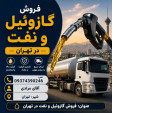 Image خرید و فروش نفت و گازوئیل ژنراتور در تهران و کرج