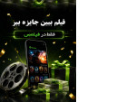 Special : فیلم ببین جایزه ببر