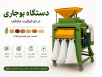 Special:  دستگاه بوجاری