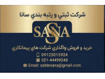 Special : واگذاری شرکت آماده پیمانکاری بدون کارکرد