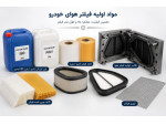 Special:  مواداولیه فیلترهوای خودرو