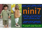 Special:  تولیدی لباس بچه گانه
