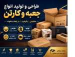 Special:  از طراحی تا تولید انواع جعبه و کارتن