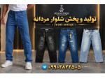 Special:  شلوار جین ارزان عمده