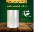 Special:  شرکت کیمیابر مشهد | پلاستیک, نایلون, نایلکس, فیلم استرچ, نایلون شیرینگ